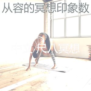 抚慰的冥想回忆