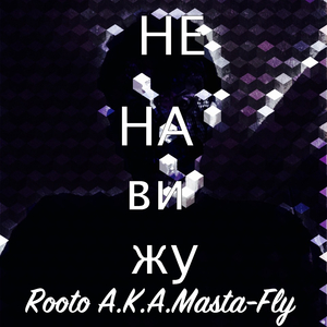 Ненавижу