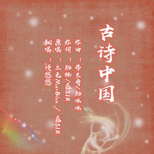 古诗中国