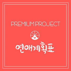 연애계획표
