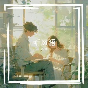 听风语（Cover王巨星，温柔女声版）