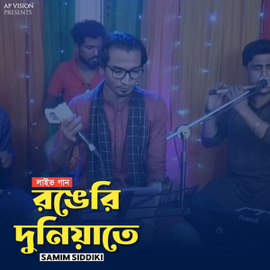 রঙেরি দুনিয়াতে (Live)