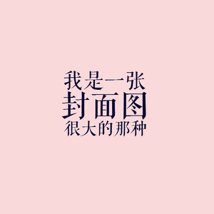 你点开我，我就是个串烧（Cover 张韶涵）