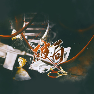 破局 ——《大侦探8》群像同人曲