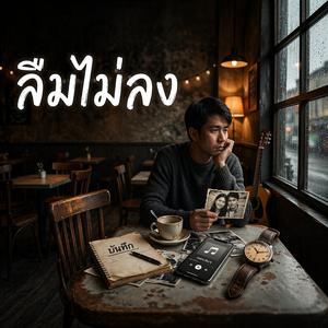 ลืมไม่ลง