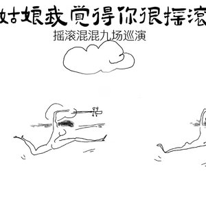 【姑娘我觉得你很摇滚】