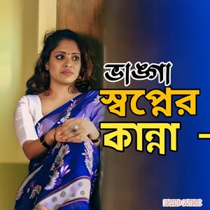 ভাঙ্গা স্বপ্নের কান্না