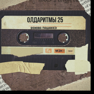 Олдаритмы 25