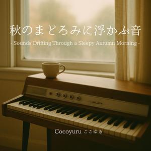 覚めやらぬ夢のあと