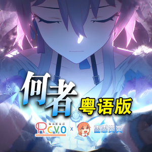 「何者」粤语版 《崩坏：星穹铁道》3.0OP