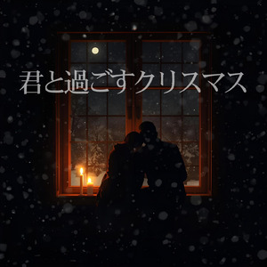 君と過ごすクリスマス