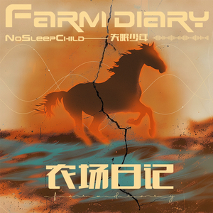 农场日记
