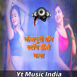 भोजपुरी नॉन स्टॉप डीजे गाना