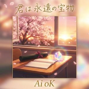 君は永遠の宝物