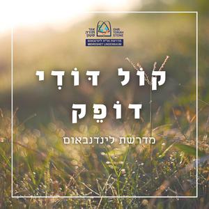 ניגון קול דודי דופק