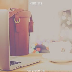 微妙的咖啡店心情