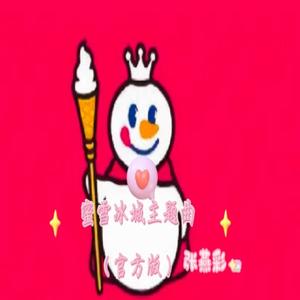 蜜雪冰城主题曲(官方版)_张燕彩