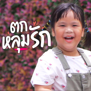 ตกหลุมรัก