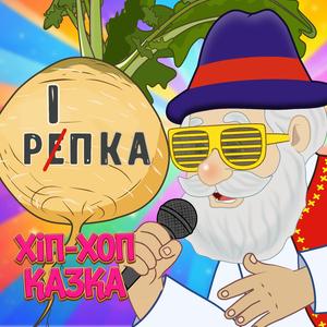 Хіп-хоп Казка: Ріпка