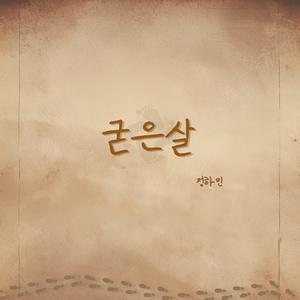 굳은살 (Instrumental)