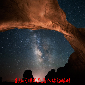 星际闪耀光影落入你的眼睛 (伤感版)