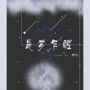 春风化雨（翻自 银临）