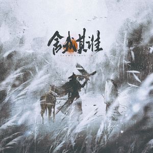 舍我其谁【金庸秘籍群像】