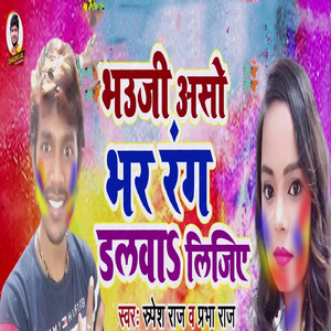 Bhauji Aso Bhar Rang Dalwa Lijiye