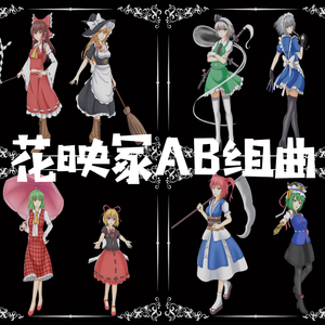 东方花映冢AB组曲