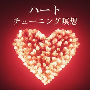 ハートチャクラ