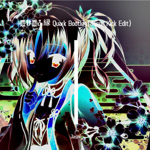 恋ひ恋ふ縁 (Jason Kick Edit)