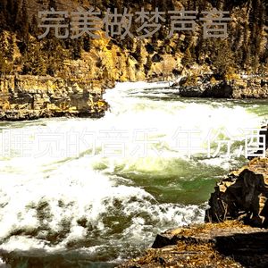 诗意的做梦节奏