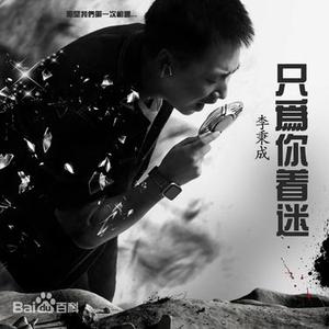 只为你着迷 (DJ版)