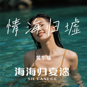 情海归墟