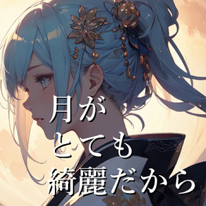 月がとても綺麗だから