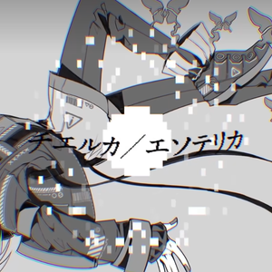 チエルカ／エソテリカ