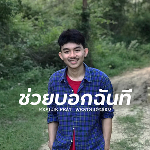 ช่วยบอกฉันที