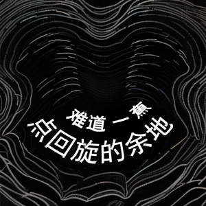 难道没有一点回旋的余地