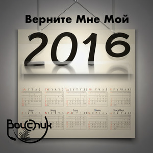 Верните мне мой две тысячи шестнадцатый