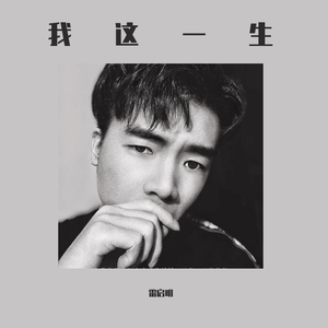 我这一生（翻自 马建涛）