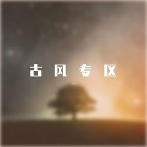 古风舞曲beat