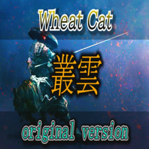 MURAKUMO (オリジナルバージョン)