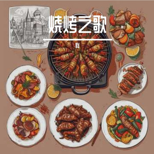 烧烤之歌