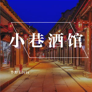 小巷酒馆-独唱版（Cover 郑国锋 / 何曼婷）