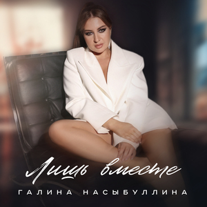 Лишь вместе