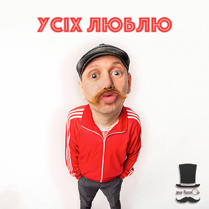 Усіх люблю
