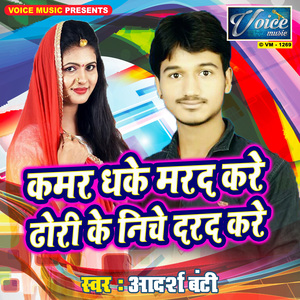 Kamar Dhake Marad Kare Dhodi Ke niche Darad Kare