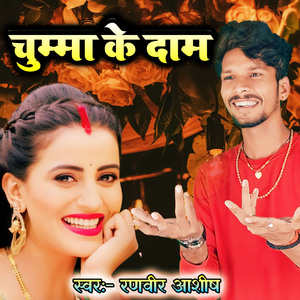 चुम्मा के दाम