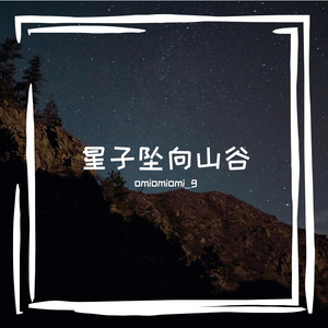 向山谷创作