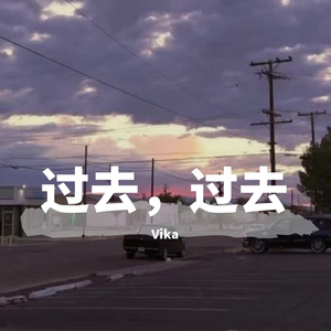 过去，过去